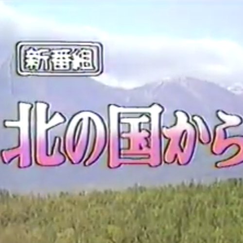 新番組　北の国から