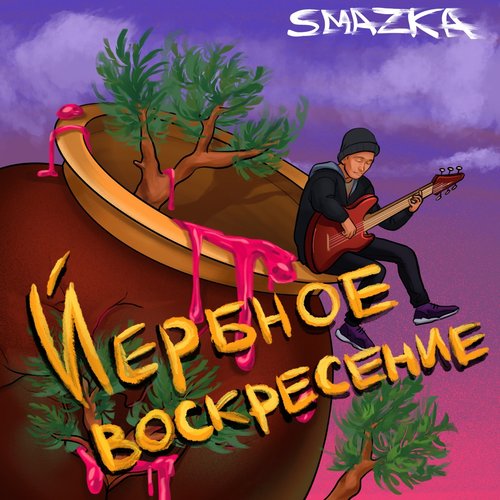 Йербное воскресение