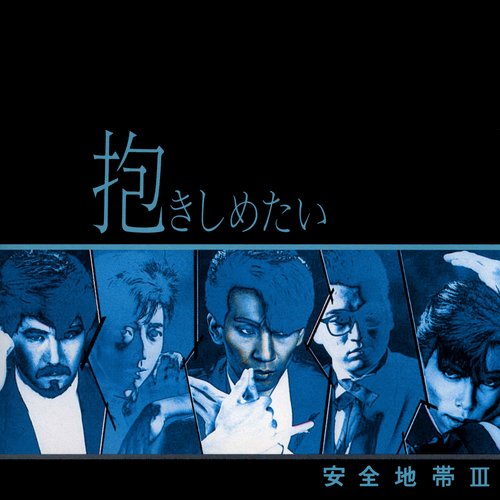 安全地帯III~抱きしめたい