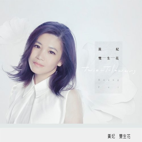 双生花