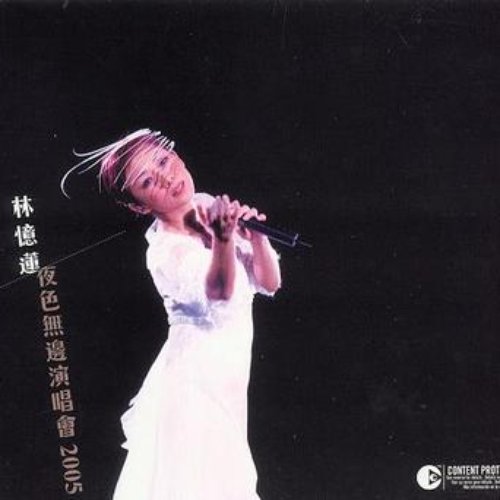 夜色无边演唱会2005