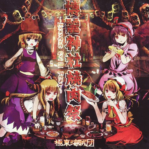 博麗神社焼肉祭〜Extreme Grill Fest〜