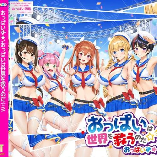 おっぱいは世界を救うのだ☆彡