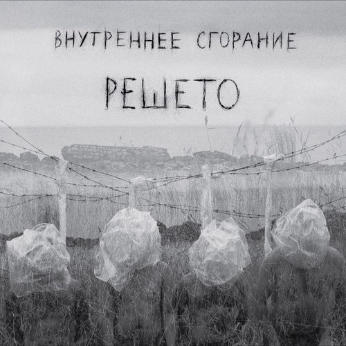 Внутреннее Сгорание 2012 "Решето"