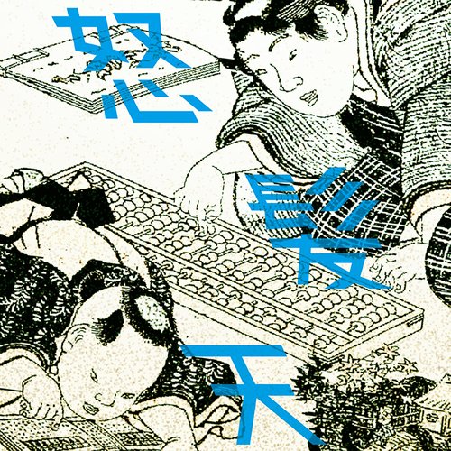 100万1回ヤロウ - Single