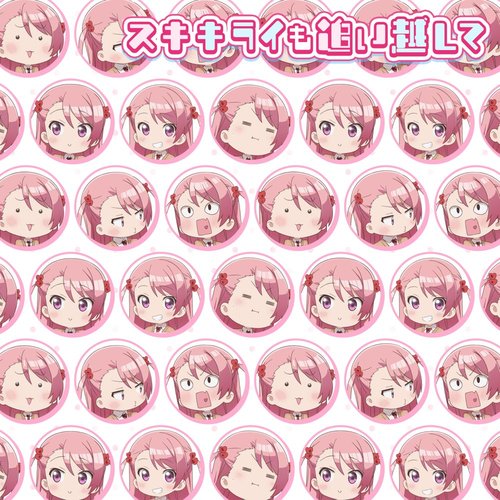 スキキライも追い越して ～真帆ver.～