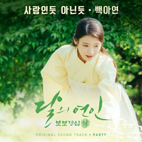 Moonlovers: Scarlet Heart Ryeo (Original Television Soundtrack), Pt 7