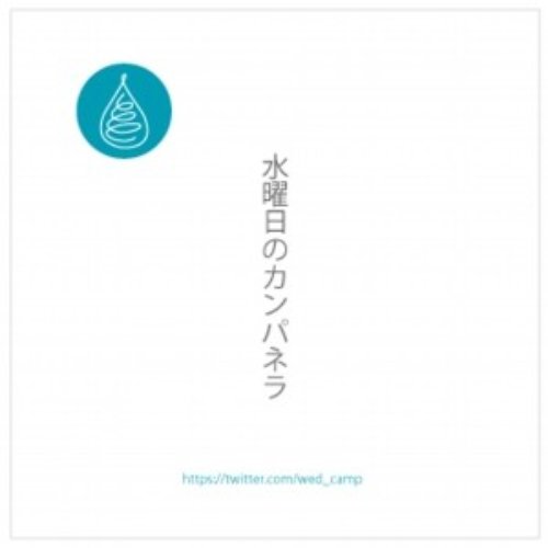水曜日のカンパネラdemo