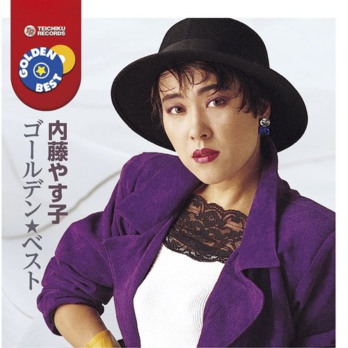 内藤やす子 ゴールデン★ベスト