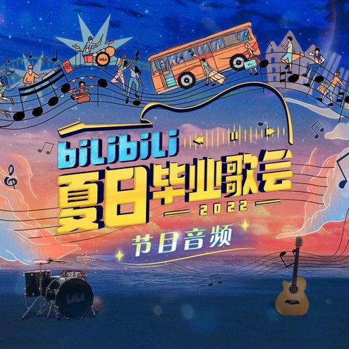 2022 bilibili夏日毕业歌会