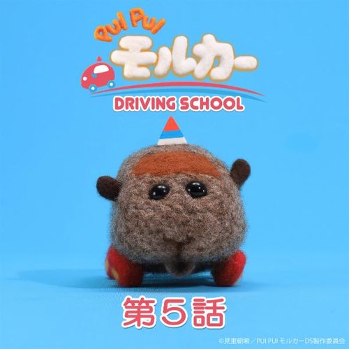 PUI PUI モルカー DRIVING SCHOOL オリジナルサウンドトラック 第5話「ラブレターはお尻から」