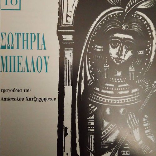 Τραγούδια του Απόστολου Χατζηχρήστου