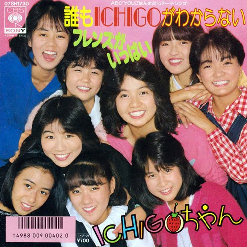 誰もICHIGOがわからない