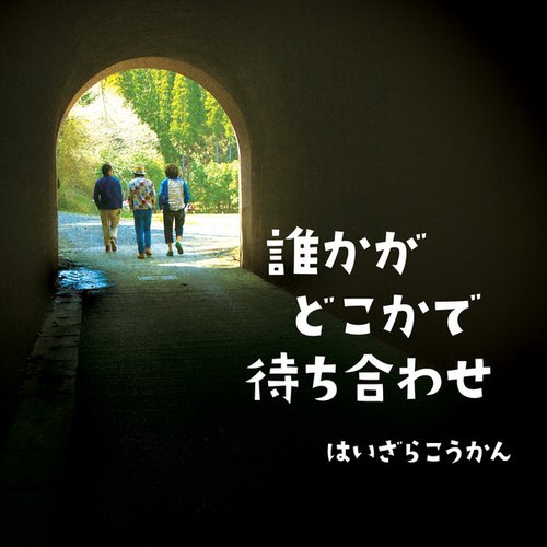 誰かがどこかで待ち合わせ