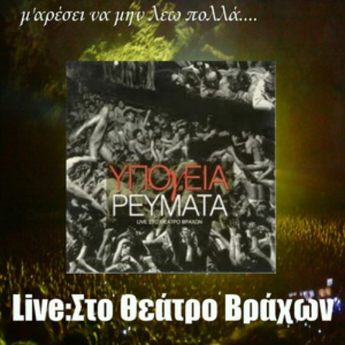 M'Aresei Na Min Leo Polla - Live Sto Theatro Vrachon