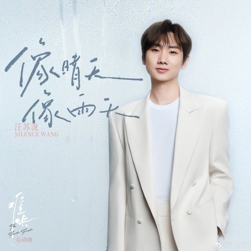 像晴天像雨天（电视剧《难哄》心动曲）