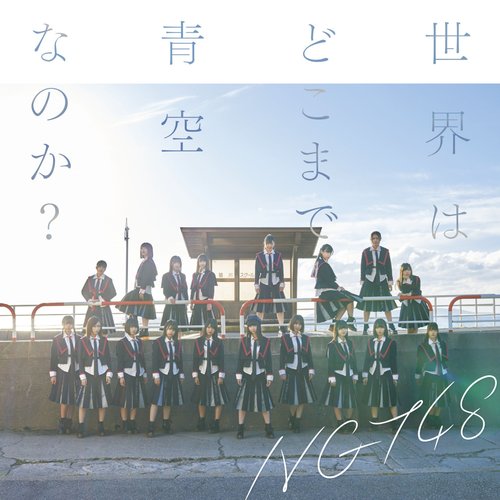 世界はどこまで青空なのか？