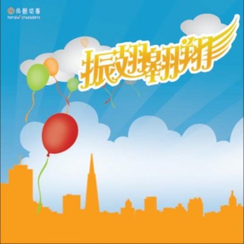 振翅翱翔