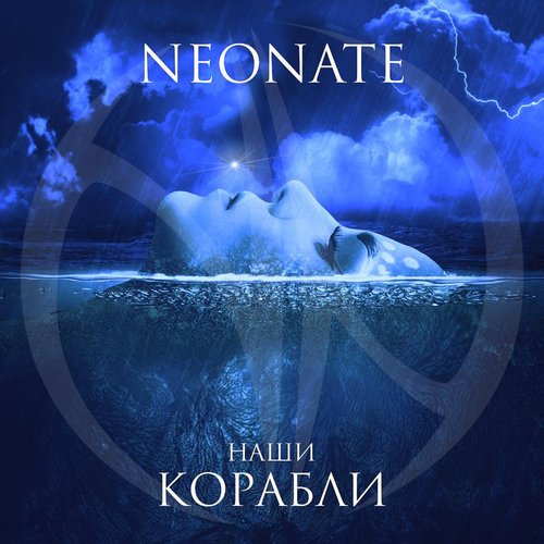 Наши корабли - Single