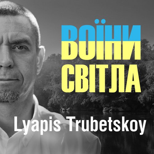 Воїни Світла