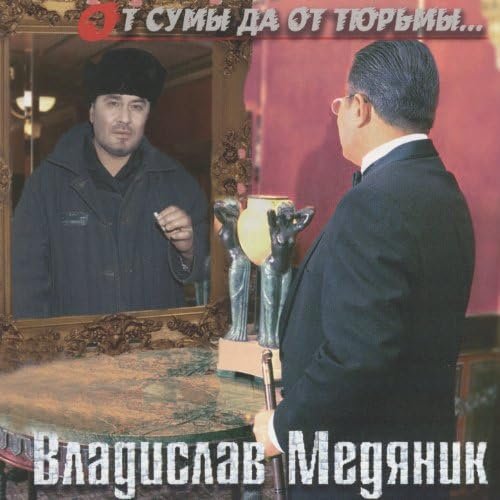 От Cумы Да От Тюрьмы