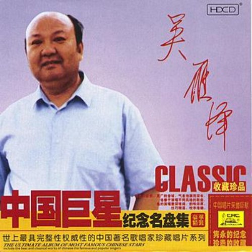 Ultimate Album of The Most Famous Chinese Stars: Wu Yanze