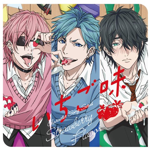 ヤリチン☆ビッチ部 キャラクターソングシリーズ「いちご味」 - EP