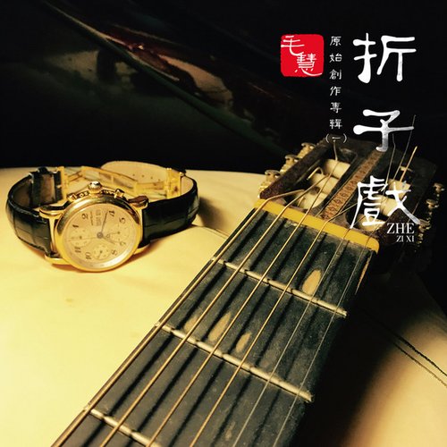 折子戲