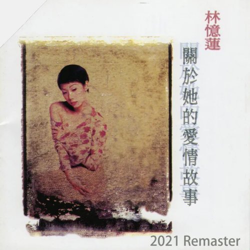 關於她的愛情故事 (2021 Remaster)