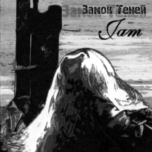 Замок Теней