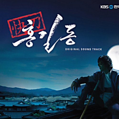 쾌도 홍길동 OST