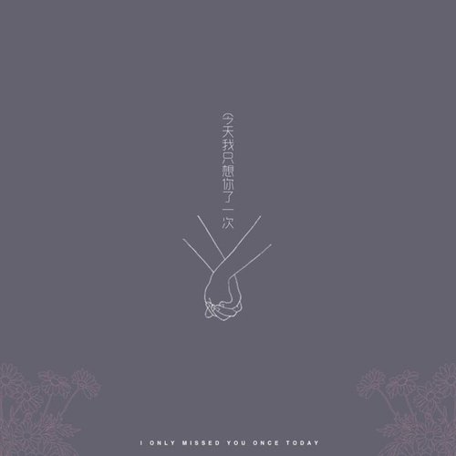 今天我只想你了一次