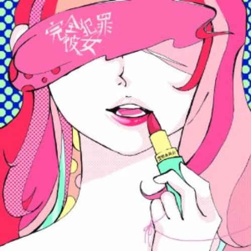 完全犯罪彼女