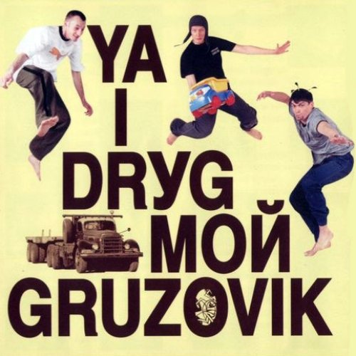 YA I DRУG MOЙ GRUZOVIK