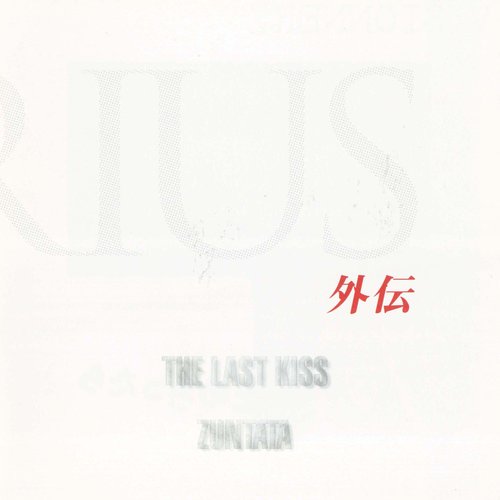 Darius Gaiden -The Last Kiss-