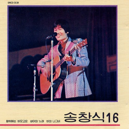 송창식 16