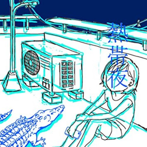 熱帯夜 - Single