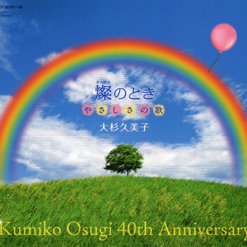 大杉久美子 40th Anniversary 燦(きらめき)のとき やさしさの歌