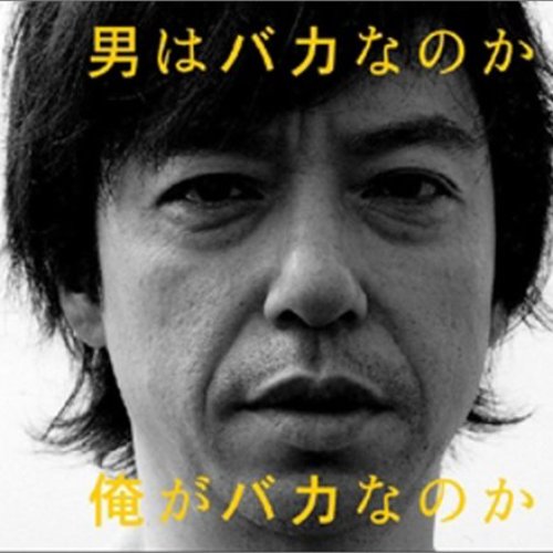 男はバカなのか俺がバカなのか