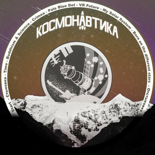 Космонавтика