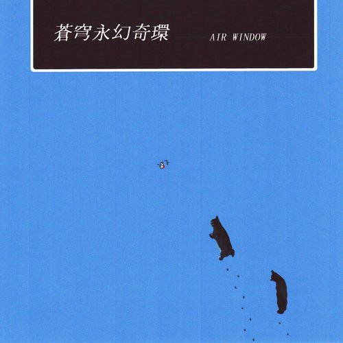 蒼穹永幻奇環
