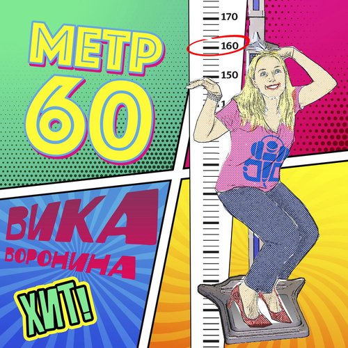 Метр 60