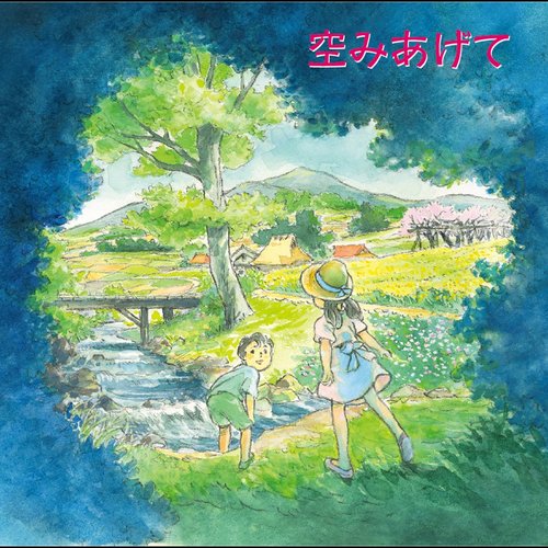 空みあげて - EP