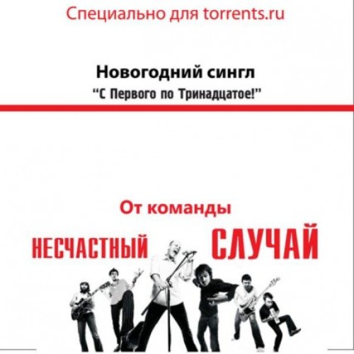 Несчастный случай 2009 с первого по тринадцатое. С первого и по тринадцатое несчастный. С первого по тринадцатое несчастный случай. С первого и по тринадцатое несчастный. С первого по тринадцатое несчастный случай.