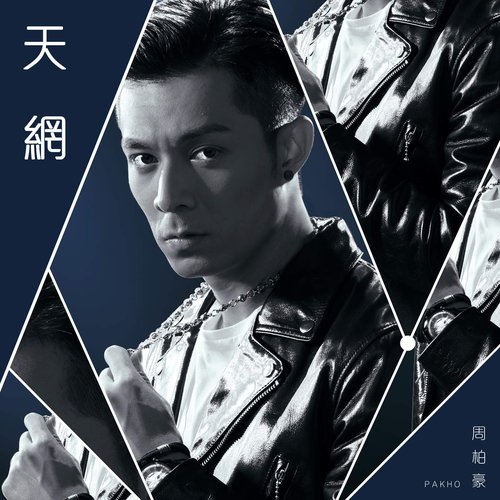 天網 (劇集《使徒行者2》主題曲) - Single