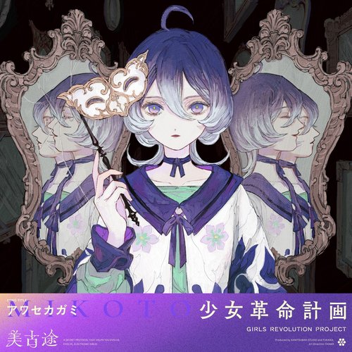 アワセカガミ