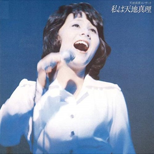 私は天地真理