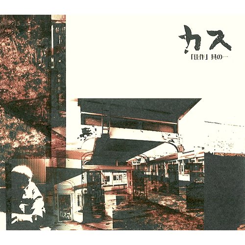 「佳作」其の一