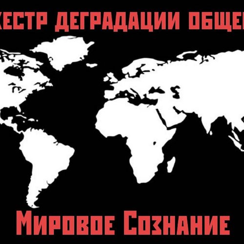 Мировое Сознание