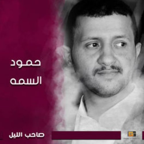 صاحب الليل
